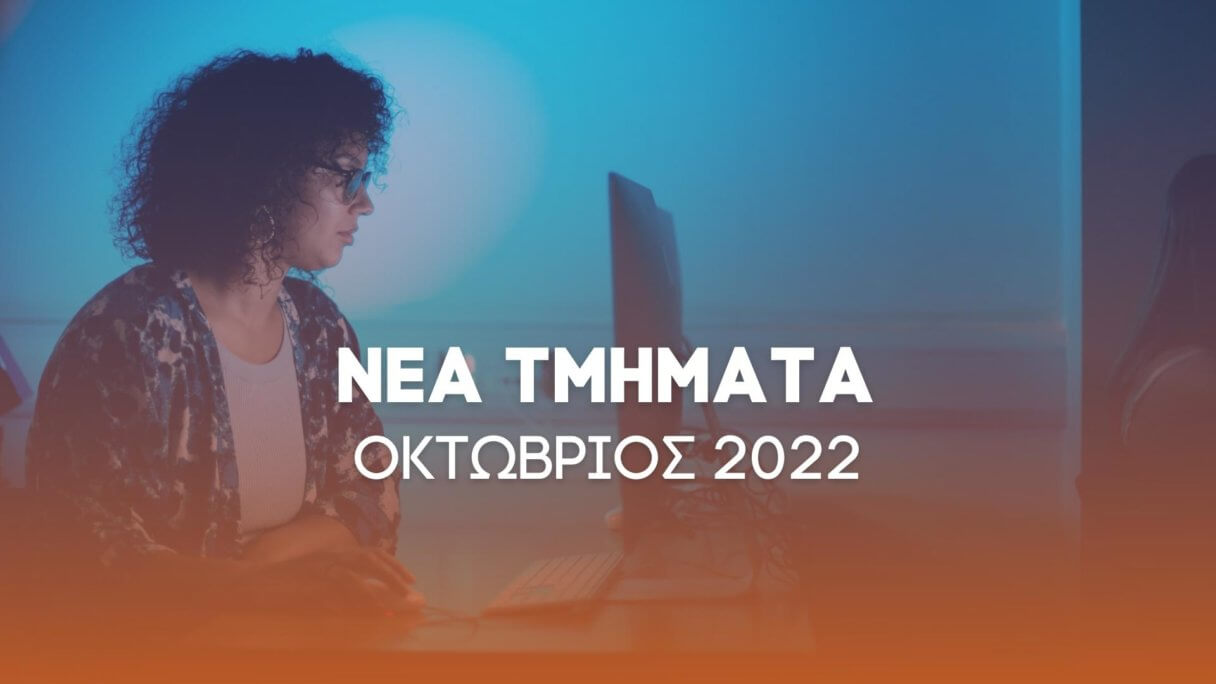 ΝΕΑ ΤΜΗΜΑΤΑ ΟΚΤΩΒΡΙΟΣ 2022