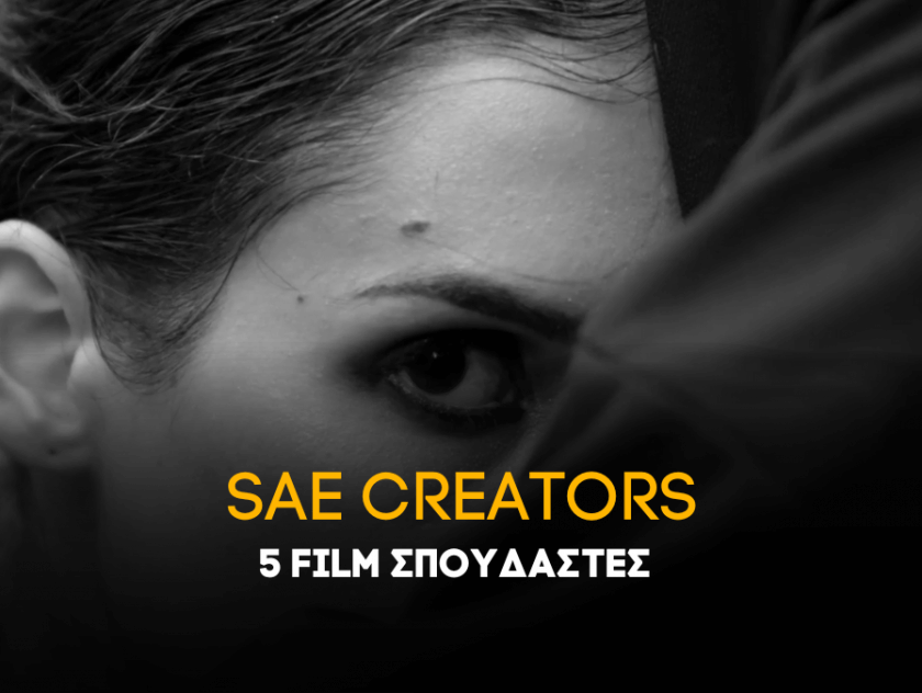 film σπουδαστές