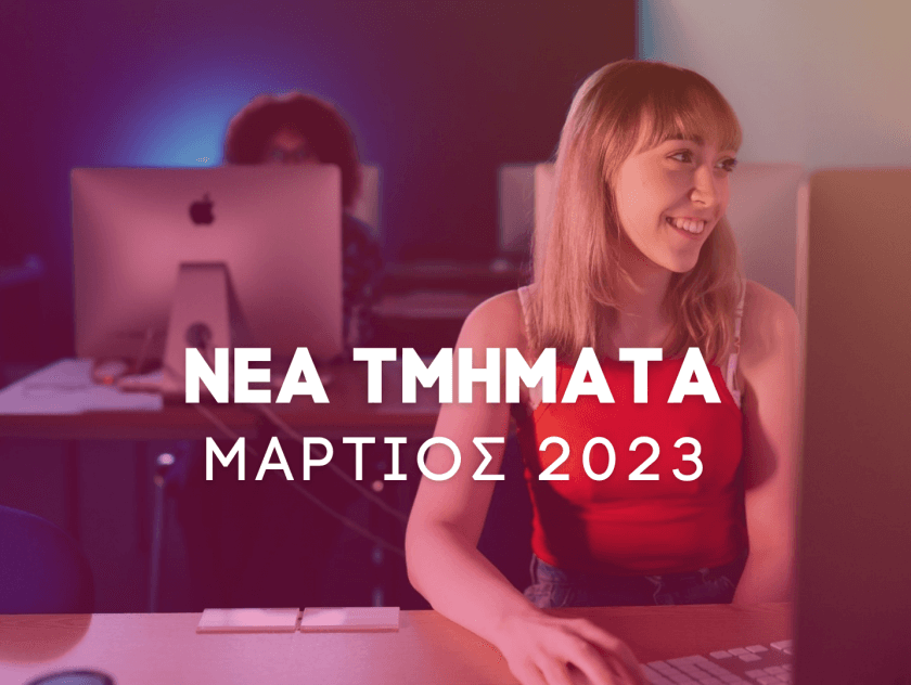 Νέα Τμήματα SAE Μάρτιος 2022