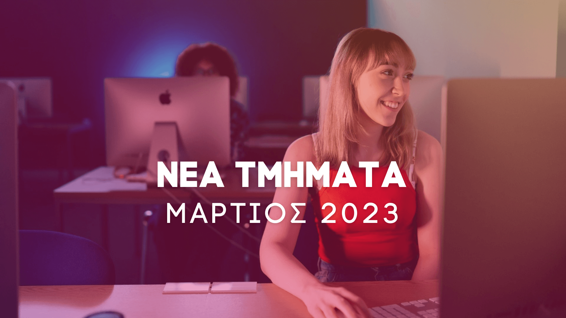 Νέα Τμήματα SAE Μάρτιος 2022