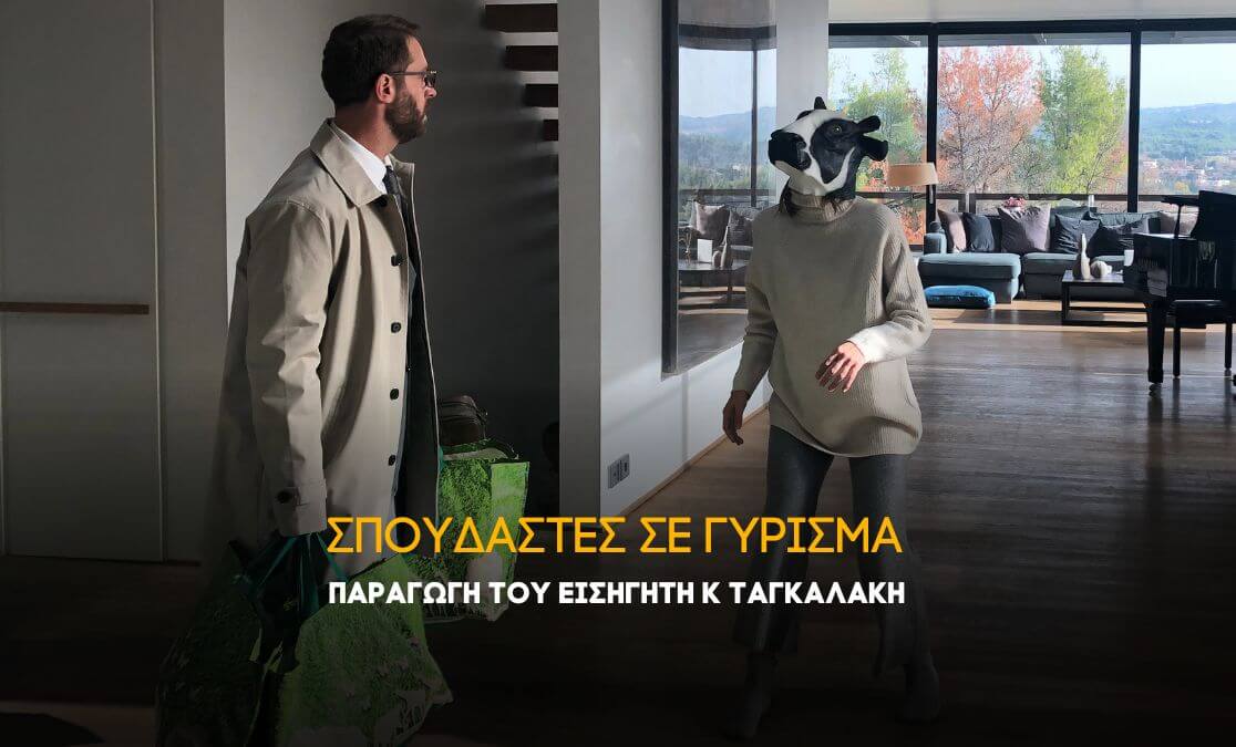 Film σπουδάστριες στα γυρίσματα της ταινίας "ΜΙΚΡΑ ΠΡΑΓΜΑΤΑ ΠΟΥ ΠΗΓΑΝ ΛΑΘΟΣ"