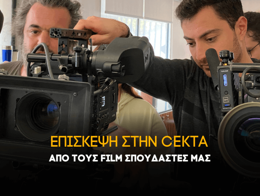 Cekta Επίσκεψη των Film Production σπουδαστών μας