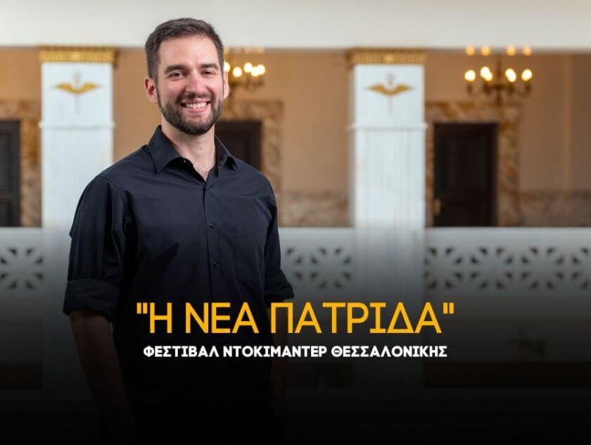 Η Νέα Πατρίδα Κωνσταντίνος Γεωργόπουλος