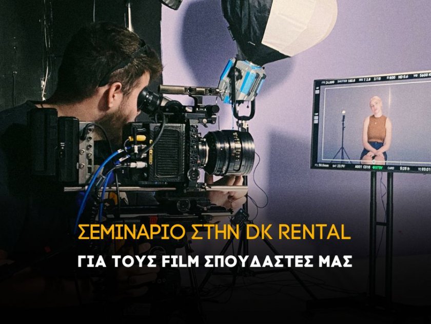 Σεμινάριο φωτισμού στην DK Rental για τους Film σπουδαστές μας