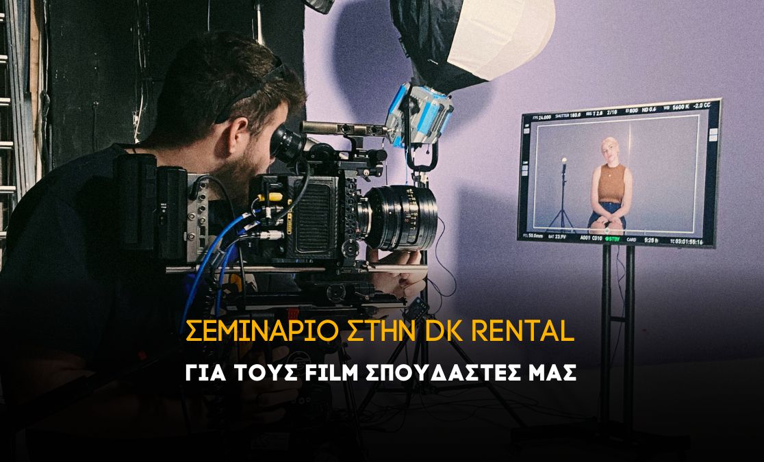 Σεμινάριο φωτισμού στην DK Rental για τους Film σπουδαστές μας