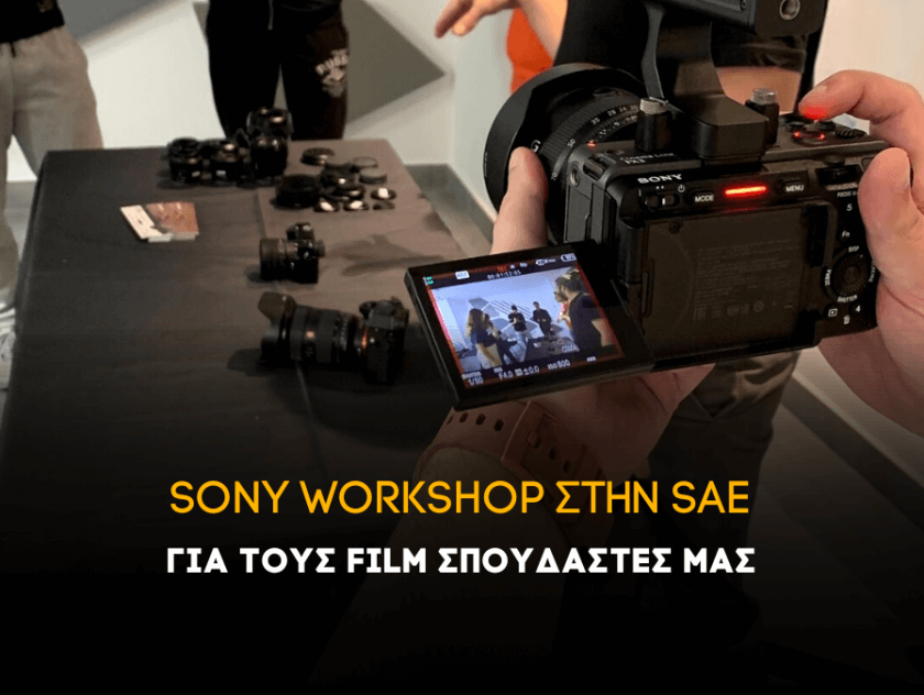 Sony παρουσίαση εξοπλισμού για τους Film σπουδαστές