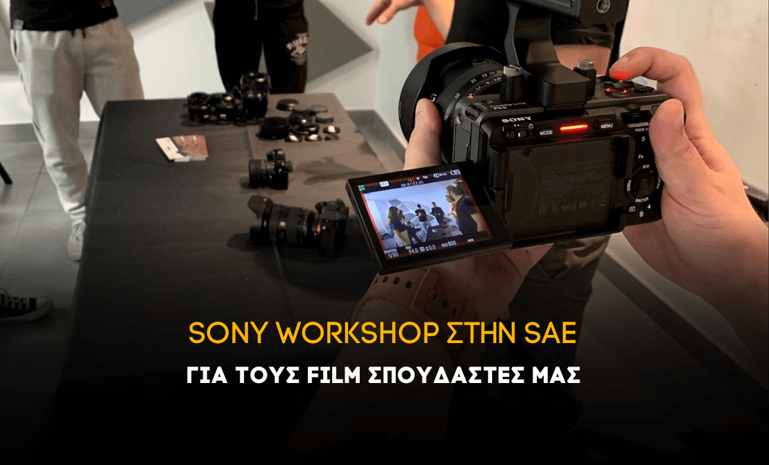 Sony παρουσίαση εξοπλισμού για τους Film σπουδαστές