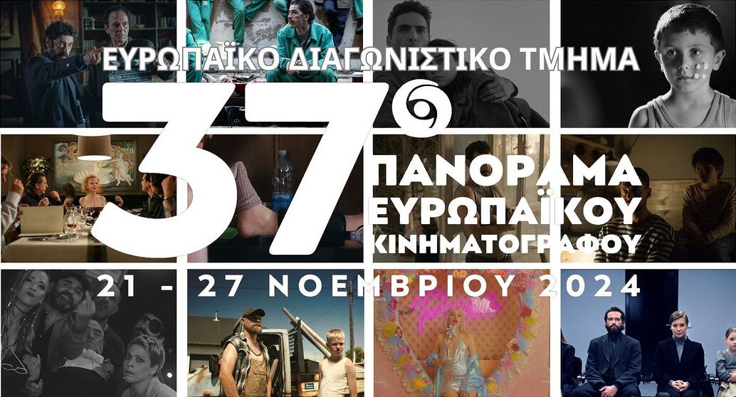 37-panorama-evropaiko-sinema